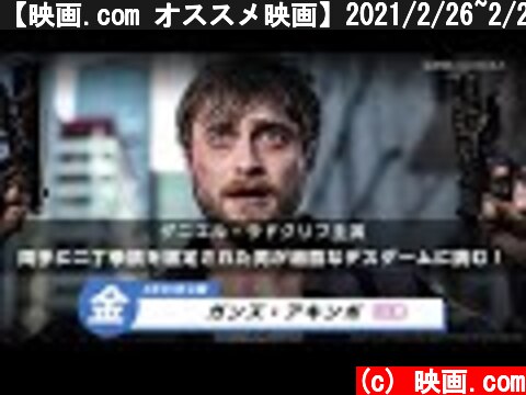 【映画.com オススメ映画】2021/2/26~2/27  (c) 映画.com